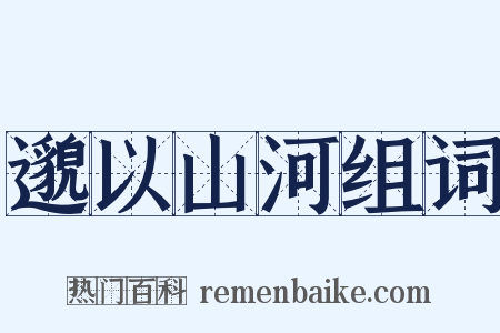 邈以山河组词是什么意思的图片